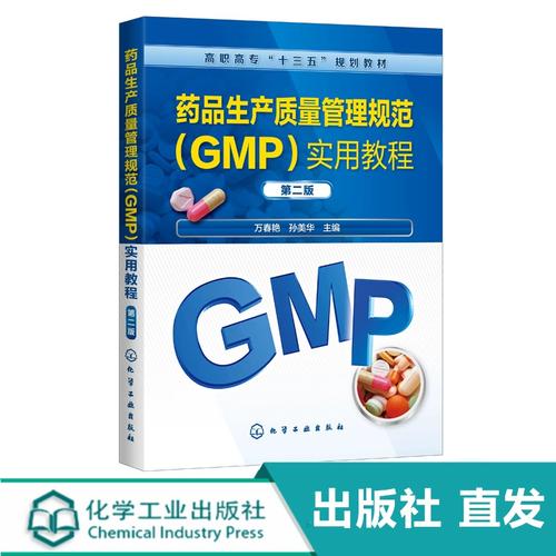 药品生产质量管理规范 gmp 实用教程 万春艳 第二版 药品生产经营使用
